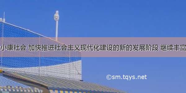 在全面建设小康社会 加快推进社会主义现代化建设的新的发展阶段 继续丰富和发展民族