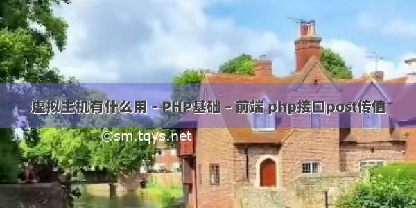 虚拟主机有什么用 – PHP基础 – 前端 php接口post传值