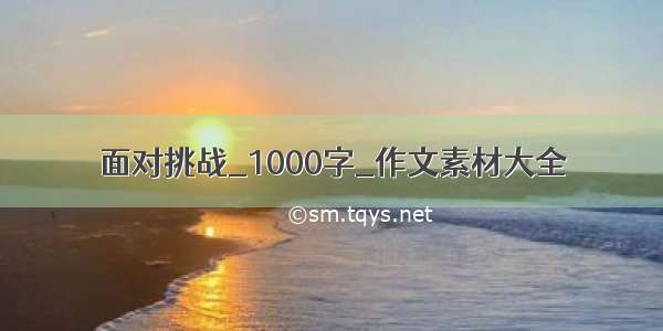 面对挑战_1000字_作文素材大全