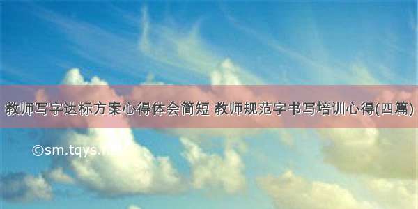 教师写字达标方案心得体会简短 教师规范字书写培训心得(四篇)