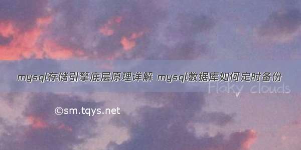 mysql存储引擎底层原理详解 mysql数据库如何定时备份