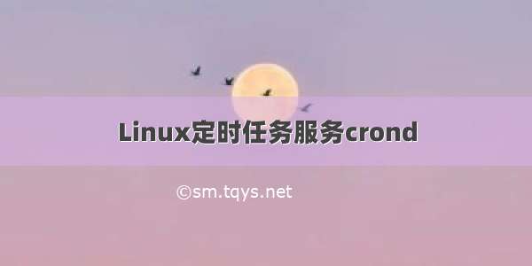 Linux定时任务服务crond