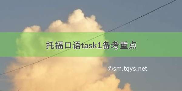 托福口语task1备考重点