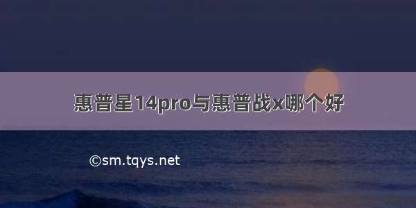 惠普星14pro与惠普战x哪个好