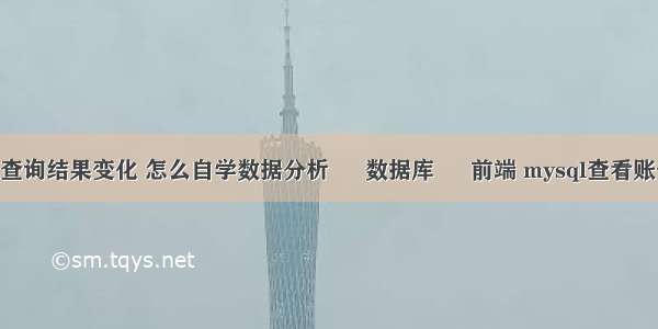 mysql查询结果变化 怎么自学数据分析 – 数据库 – 前端 mysql查看账号权限