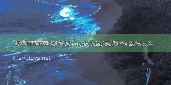 多导睡眠图监测 PSG monitoring英语短句 例句大全