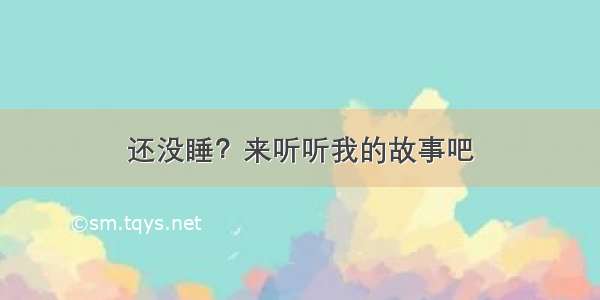 还没睡？来听听我的故事吧