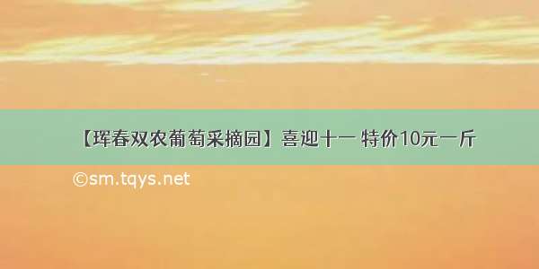 【珲春双农葡萄采摘园】喜迎十一 特价10元一斤