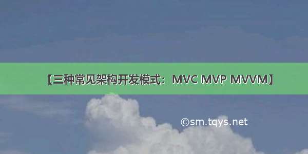 【三种常见架构开发模式：MVC MVP MVVM】