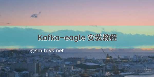 Kafka-eagle 安装教程