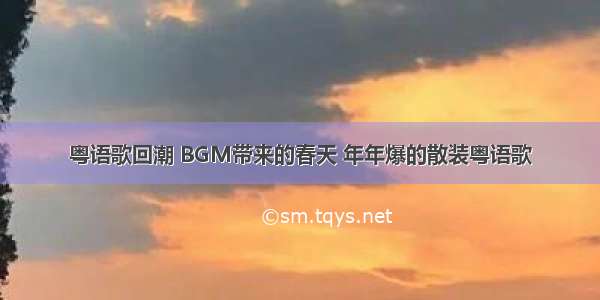 粤语歌回潮 BGM带来的春天 年年爆的散装粤语歌