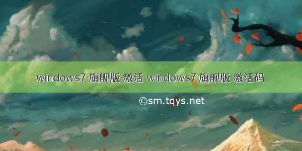 windows7 旗舰版 激活 windows7 旗舰版 激活码
