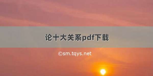 论十大关系pdf下载