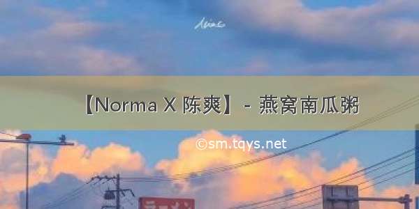 【Norma X 陈爽】- 燕窝南瓜粥