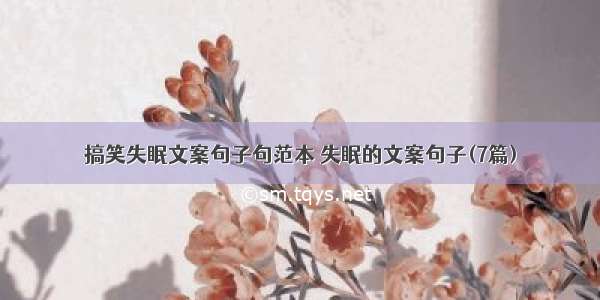 搞笑失眠文案句子句范本 失眠的文案句子(7篇)