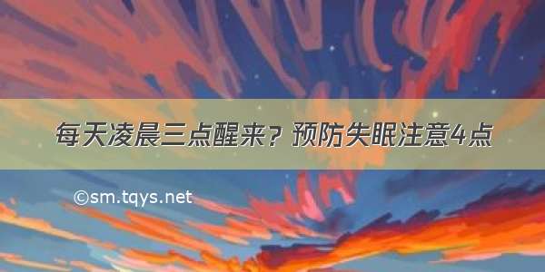 每天凌晨三点醒来？预防失眠注意4点