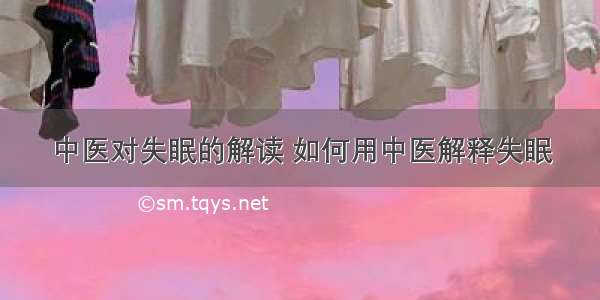 中医对失眠的解读 如何用中医解释失眠