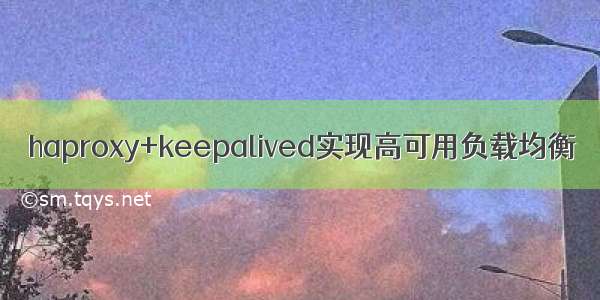 haproxy+keepalived实现高可用负载均衡