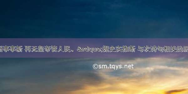 &ldquo;从此神州事事新 再无皇帝管人民。&rdquo;据史实推断 与次诗句相关的历史事件是A. 洋务