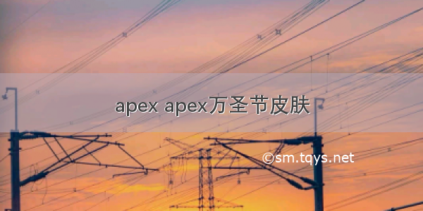 apex apex万圣节皮肤