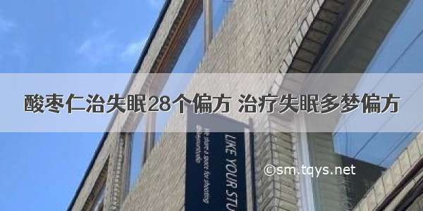 酸枣仁治失眠28个偏方 治疗失眠多梦偏方