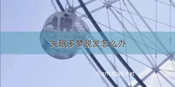 失眠多梦脱发怎么办