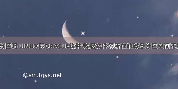 oracle 磁盘不分区吗 LINUX停ORACLE软件 数据文件等所在的磁盘分区空间不足的解决思路...