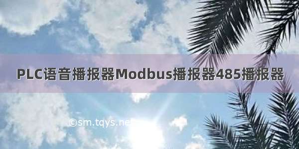 PLC语音播报器Modbus播报器485播报器