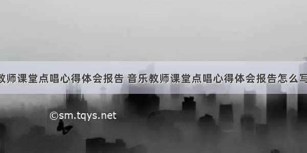 音乐教师课堂点唱心得体会报告 音乐教师课堂点唱心得体会报告怎么写(7篇)