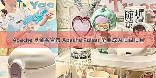 Apache 基金会宣布 Apache Pulsar 毕业成为顶级项目