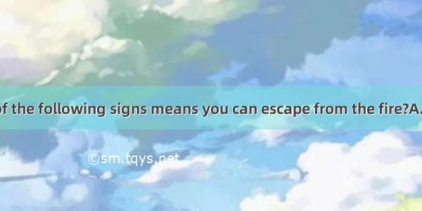 Which of the following signs means you can escape from the fire?A. B. C. D.