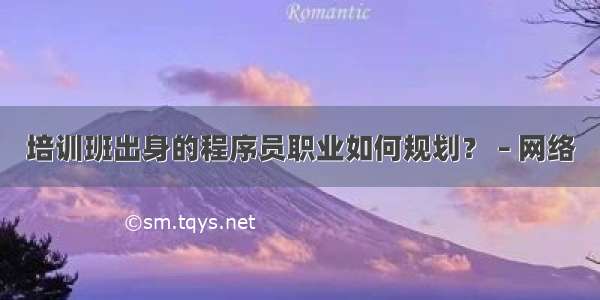 培训班出身的程序员职业如何规划？ – 网络