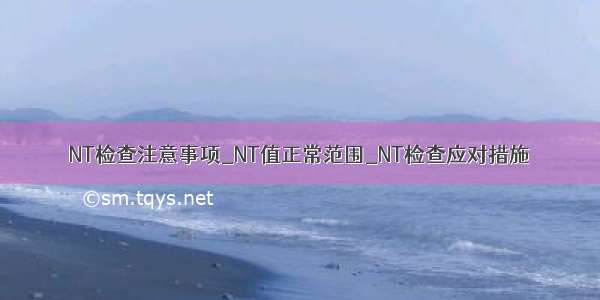 NT检查注意事项_NT值正常范围_NT检查应对措施