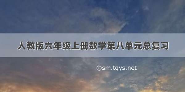 人教版六年级上册数学第八单元总复习