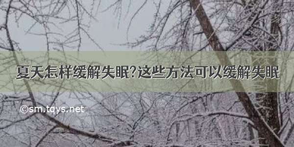 夏天怎样缓解失眠?这些方法可以缓解失眠