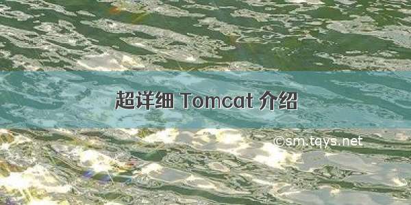 超详细 Tomcat 介绍