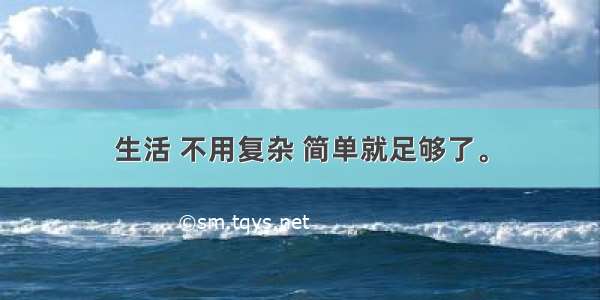 生活 不用复杂 简单就足够了。