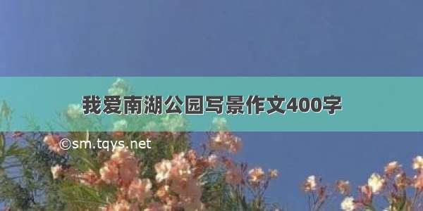 我爱南湖公园写景作文400字