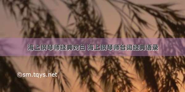 海上钢琴师经典对白 海上钢琴师台词经典语录