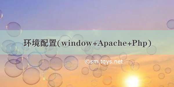 环境配置(window+Apache+Php)