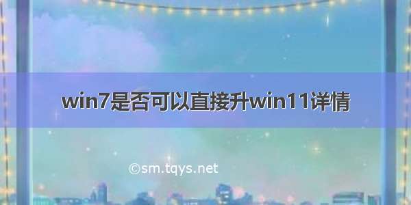 win7是否可以直接升win11详情