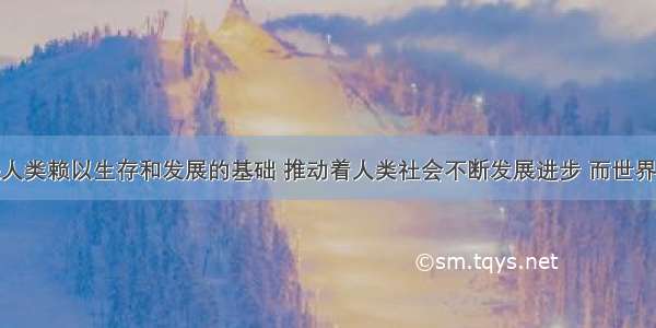 经济活动是人类赖以生存和发展的基础 推动着人类社会不断发展进步 而世界博览会又被