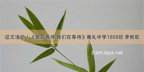 征文活动丨《我在等待 我们在等待》雅礼中学1808班 李牧航