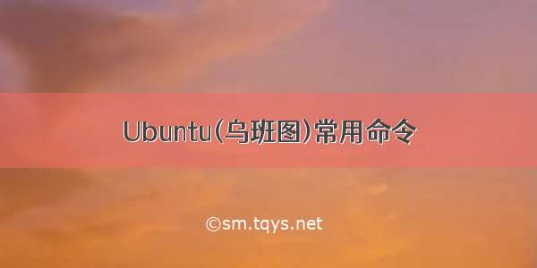Ubuntu(乌班图)常用命令