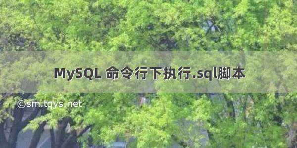 MySQL 命令行下执行.sql脚本