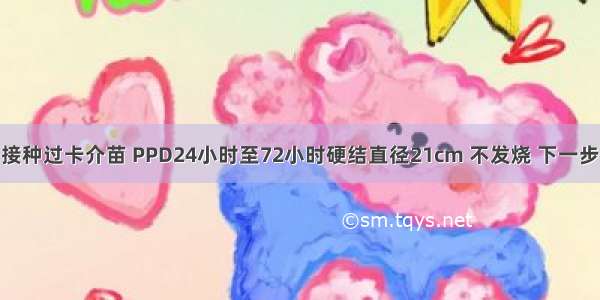 1岁半小儿 接种过卡介苗 PPD24小时至72小时硬结直径21cm 不发烧 下一步处理是A.胸