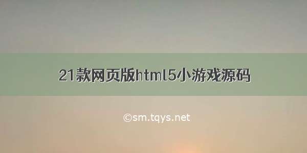 21款网页版html5小游戏源码