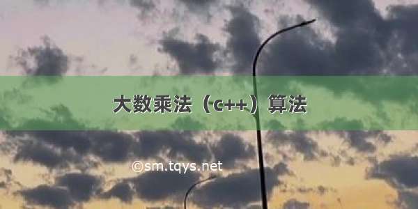 大数乘法（c++）算法