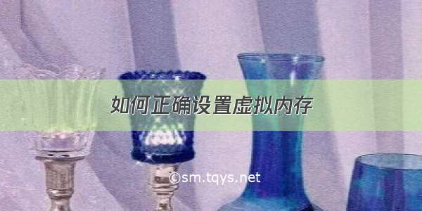 如何正确设置虚拟内存