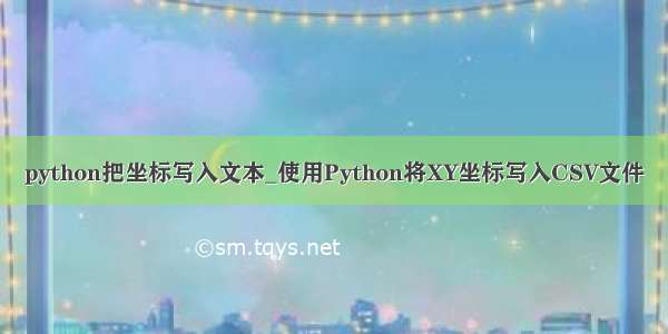 python把坐标写入文本_使用Python将XY坐标写入CSV文件